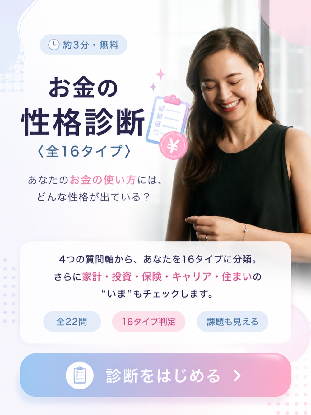 お金の性格診断〈全16タイプ〉約3分・無料。4つの質問軸から16タイプに分類し、家計・投資・保険・キャリア・住まいの“いま”もチェック。タップして診断をはじめる。